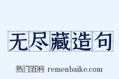 无尽藏造句是什么意思的图片